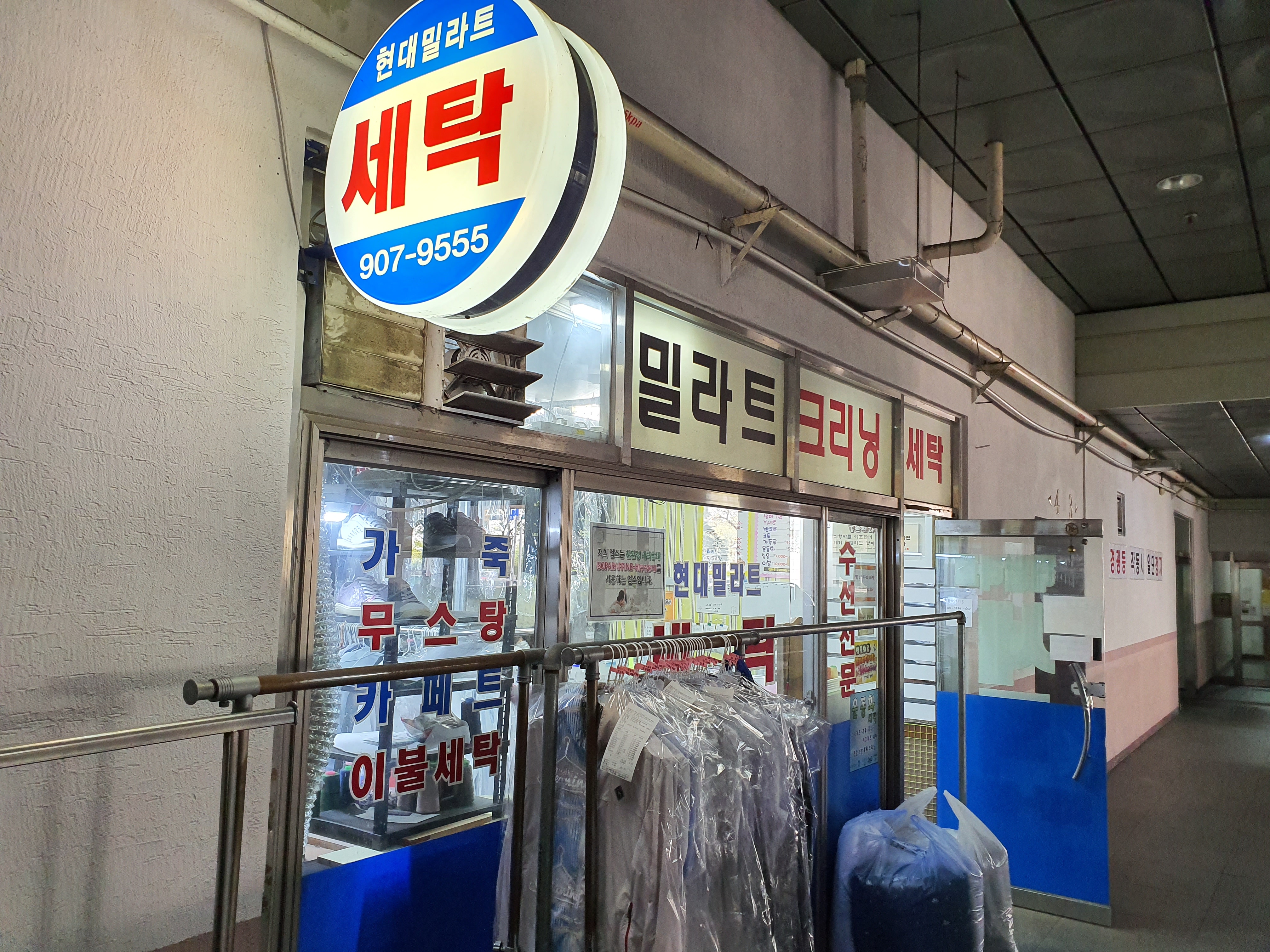 밀라트프리미엄세탁