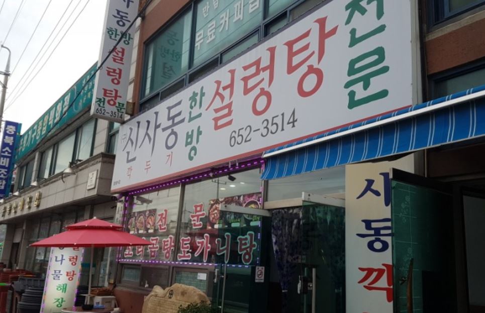 신사동한방설렁탕