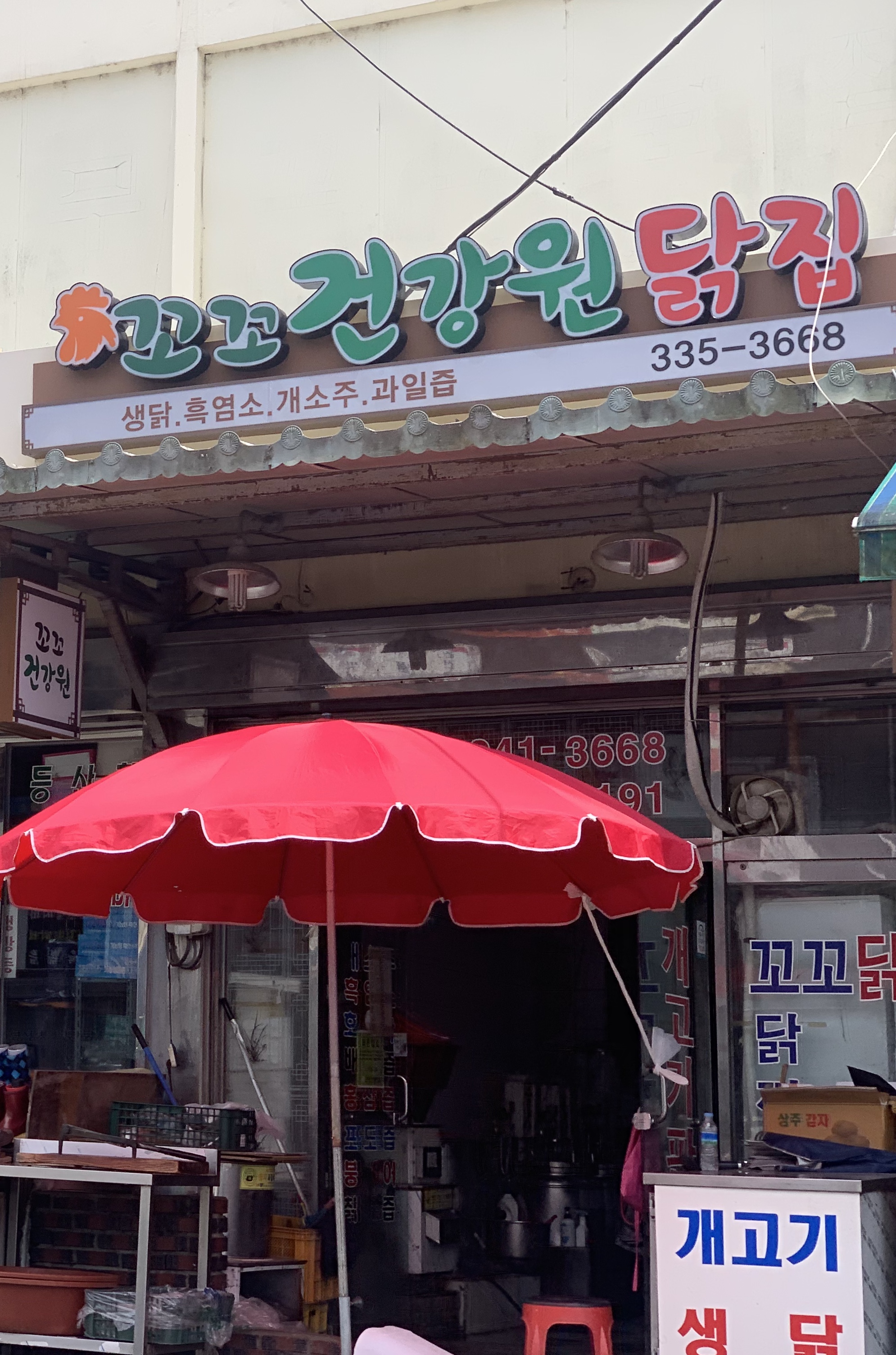 꼬꼬건강원닭집