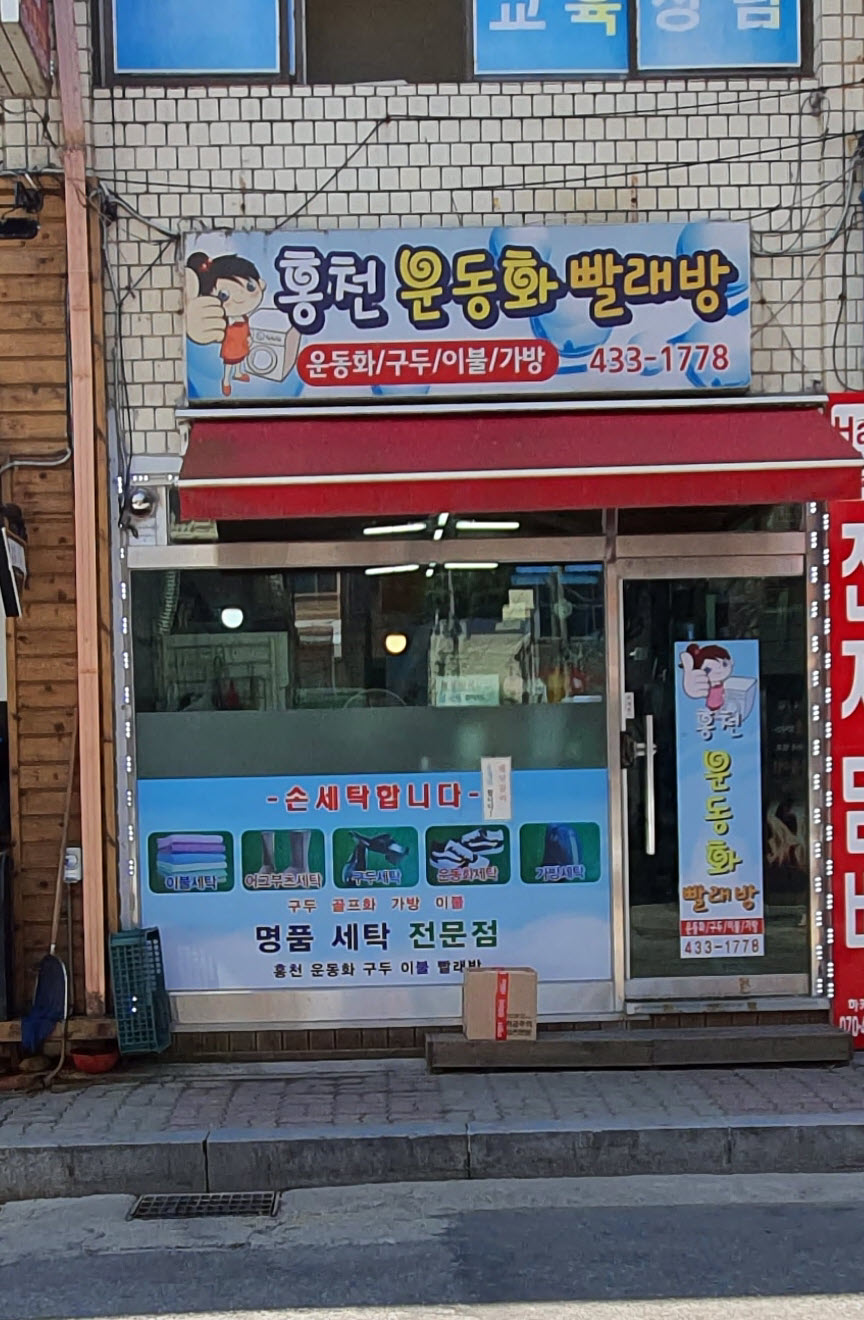 홍천운동화빨래방