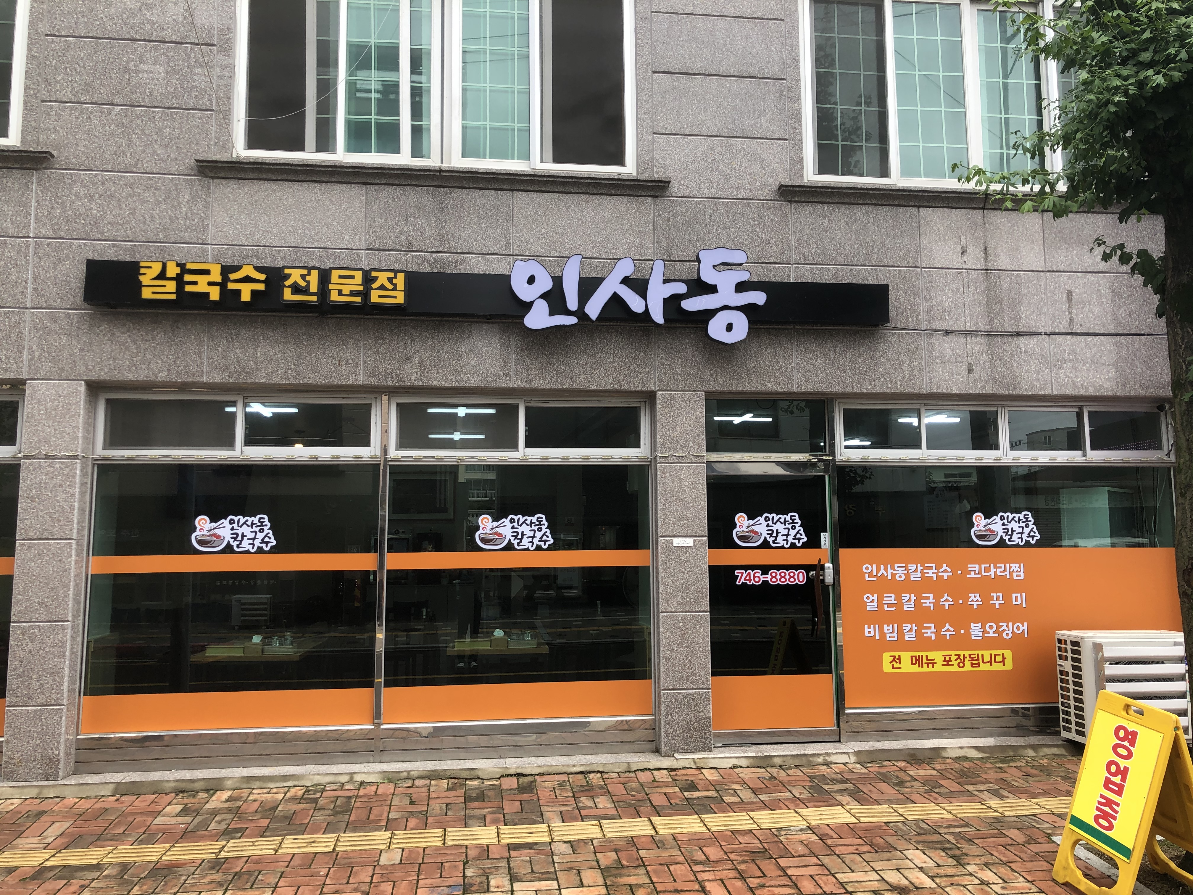 인사동칼국수와 주꾸미