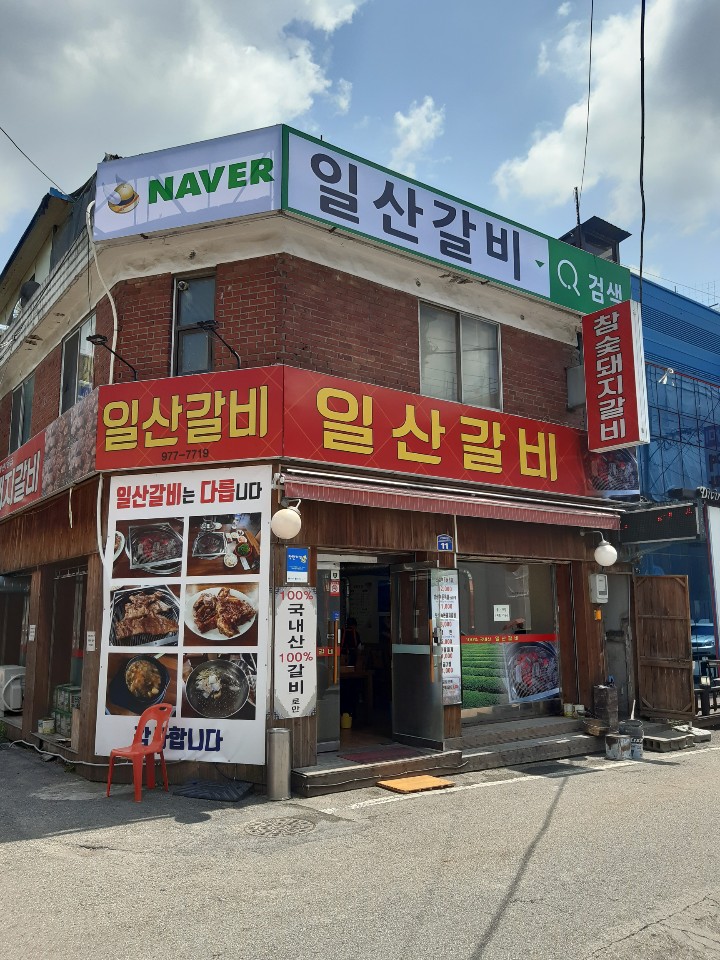 일산갈비 설명사진