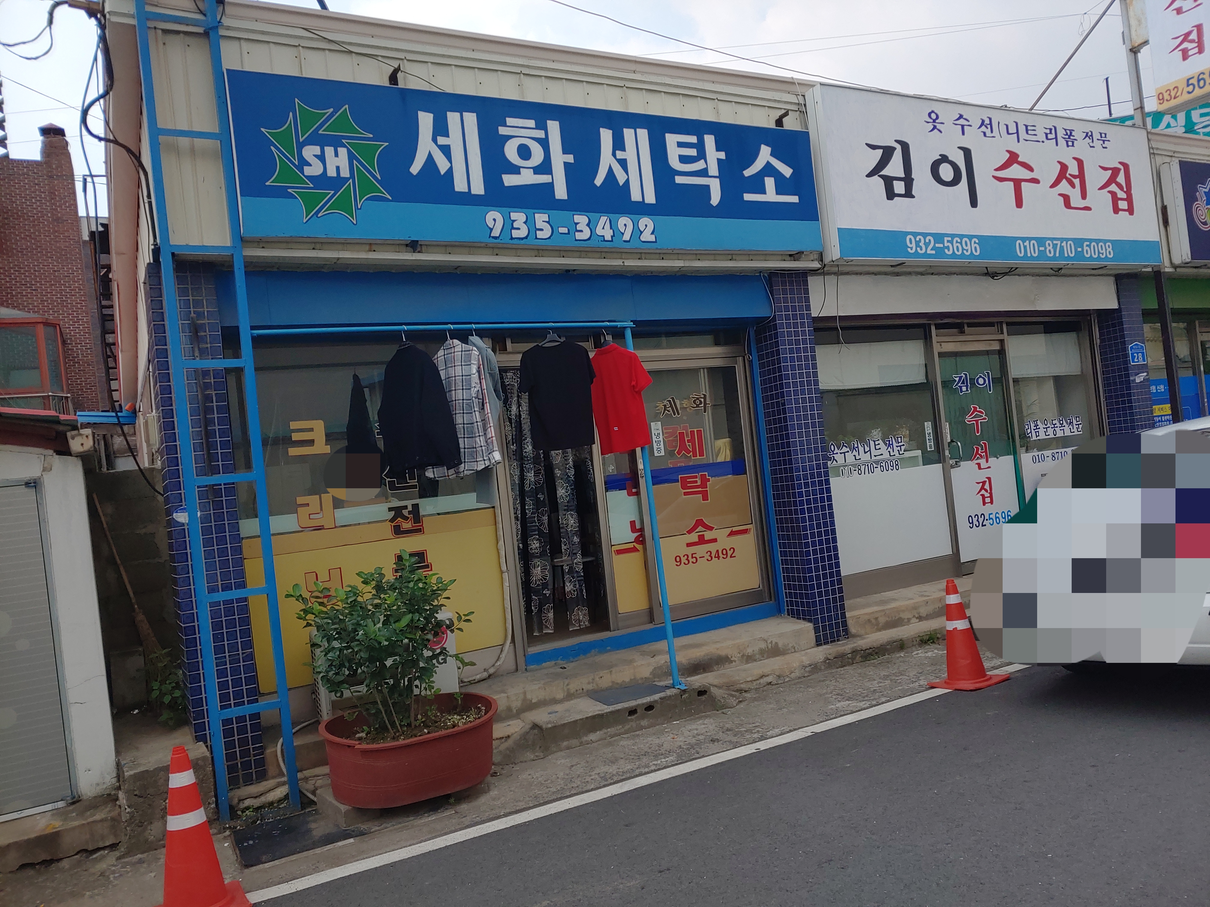 세화세탁소
