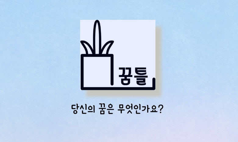 꿈틀