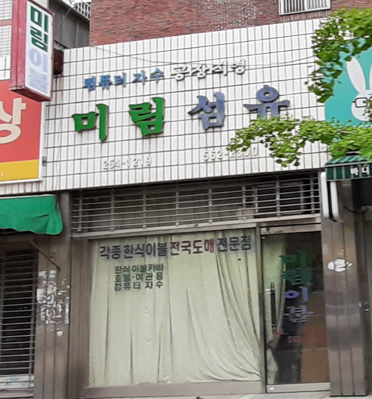 미림섬유