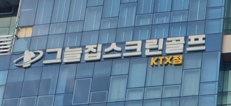 그늘집 골프케이티엑스