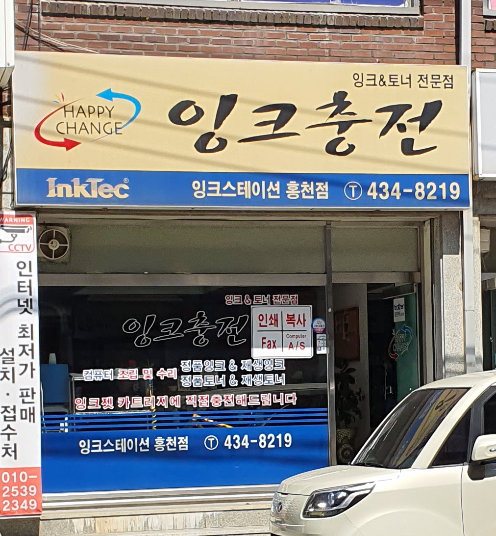 잉크스테이션홍천점