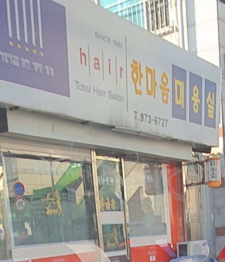 한마음미용실
