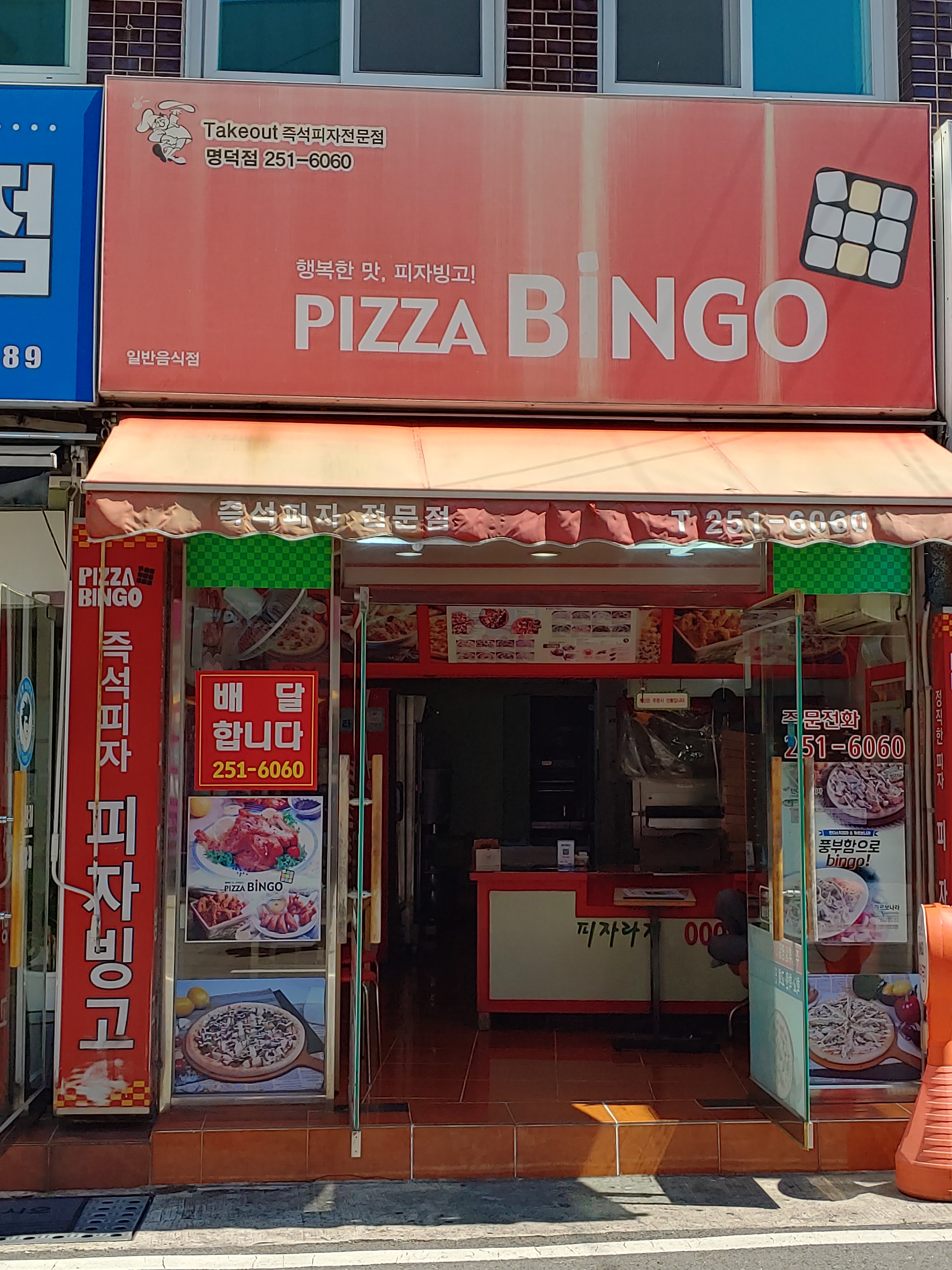 피자빙고 명덕점