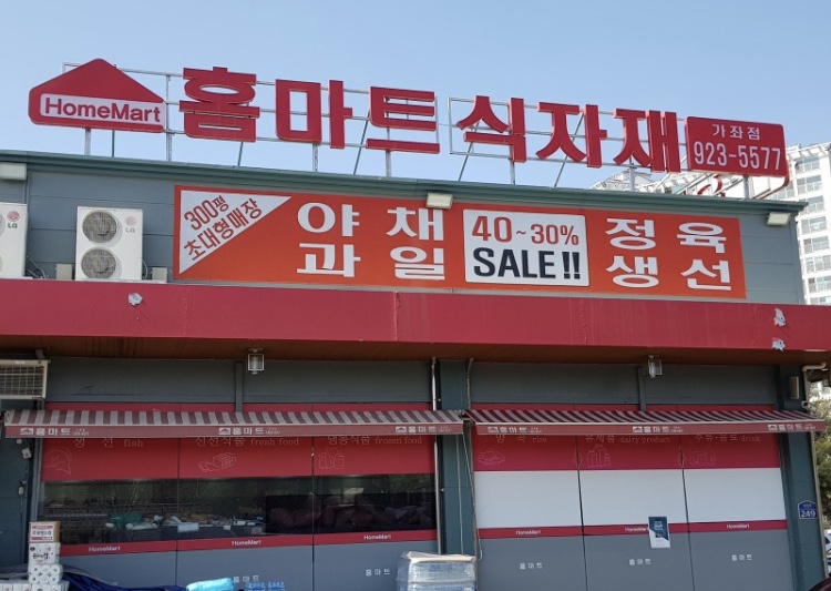 홈마트 가좌점