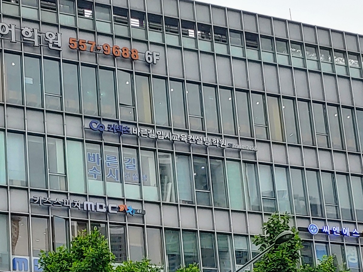 바른길입시교육컨설팅학원