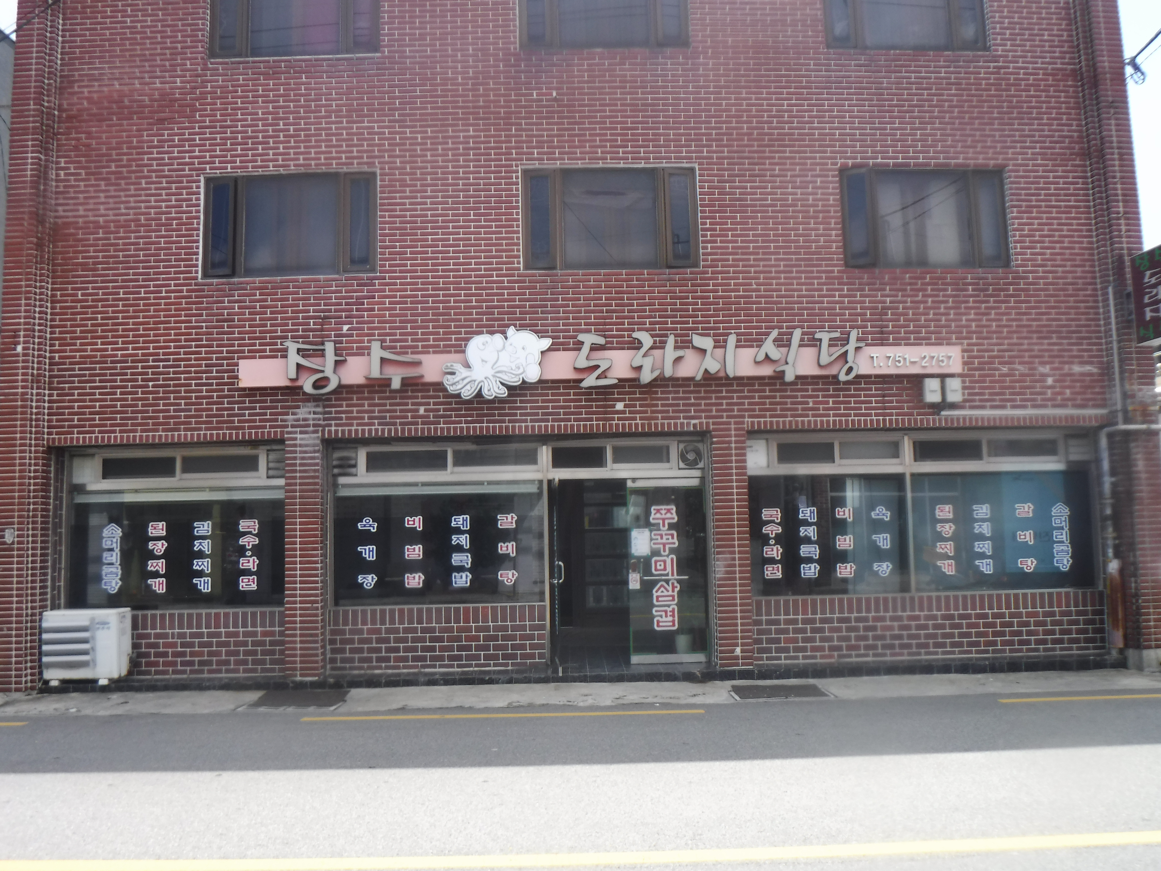 장수도라지식당