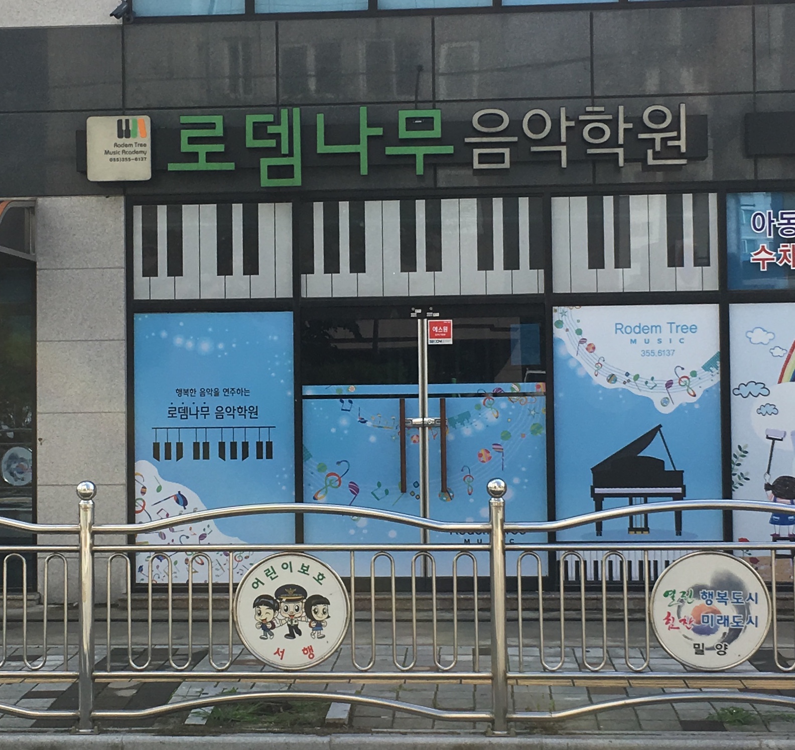 로뎀나무음악학원