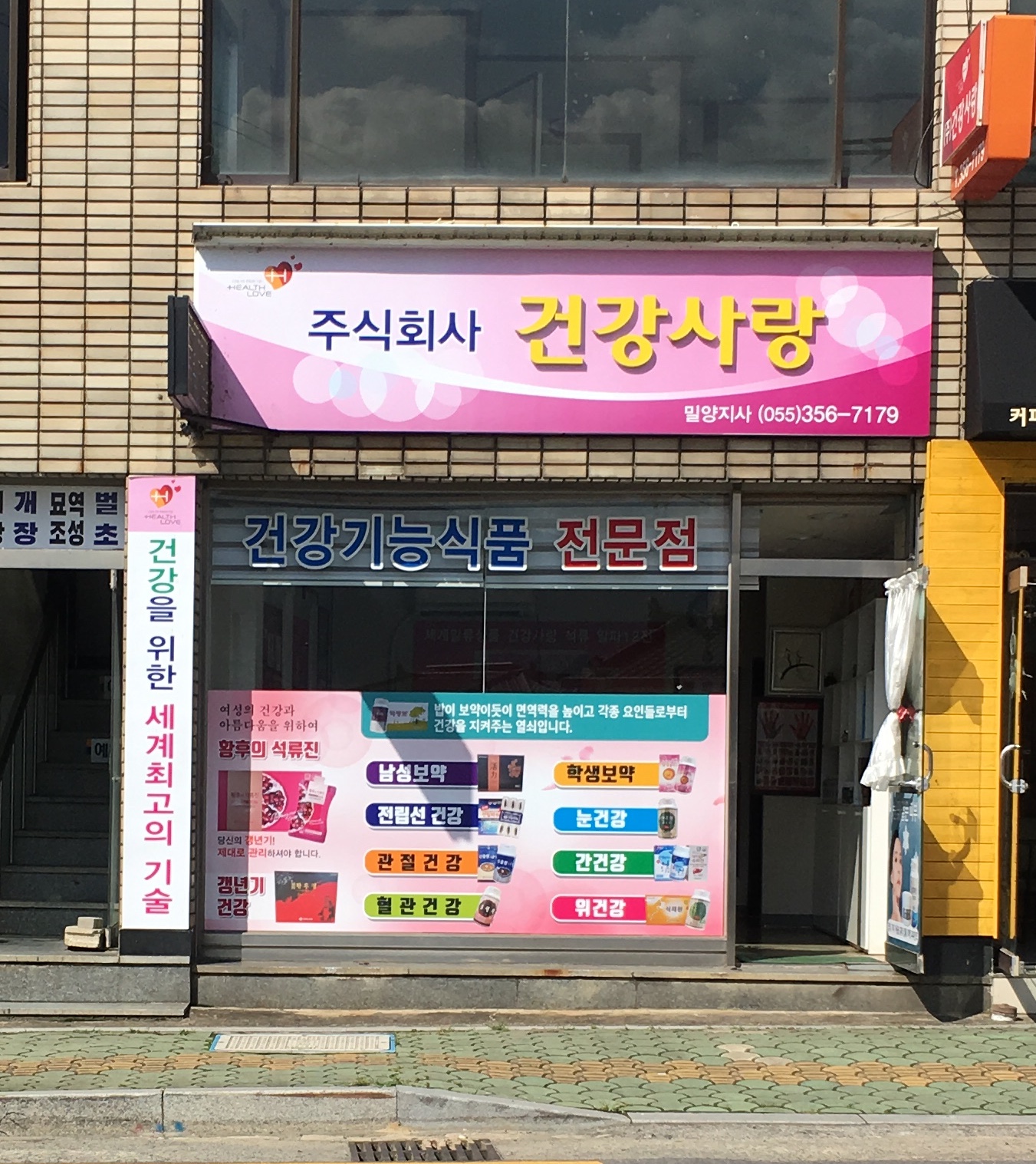 건강사랑밀양지사