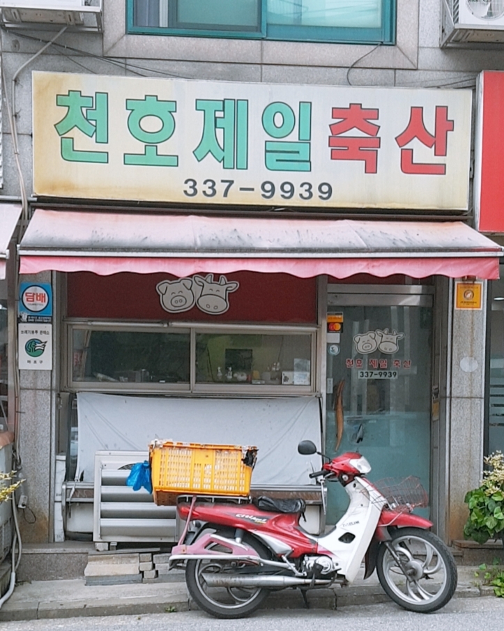 천호제일축산