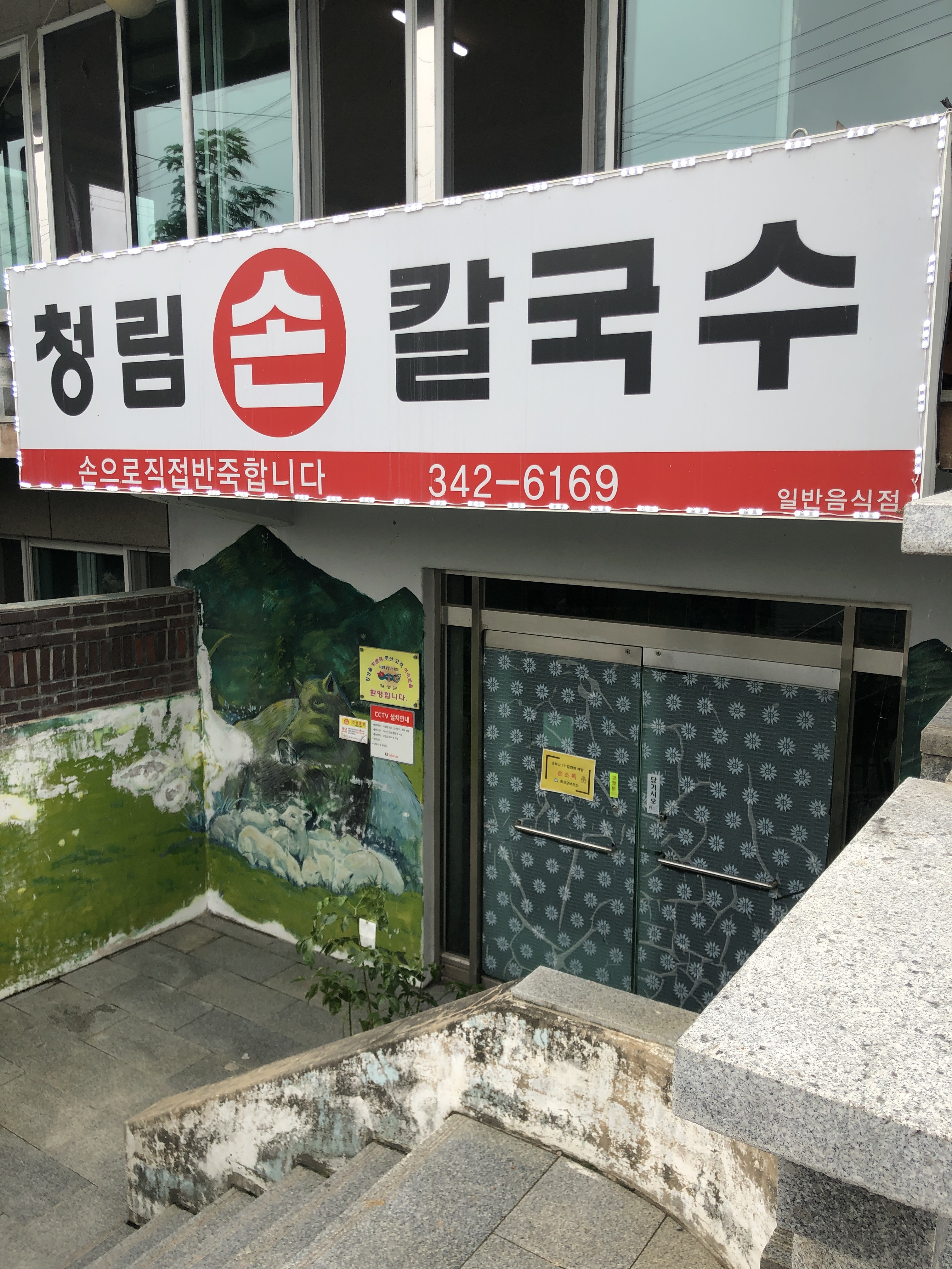 청림손칼국수