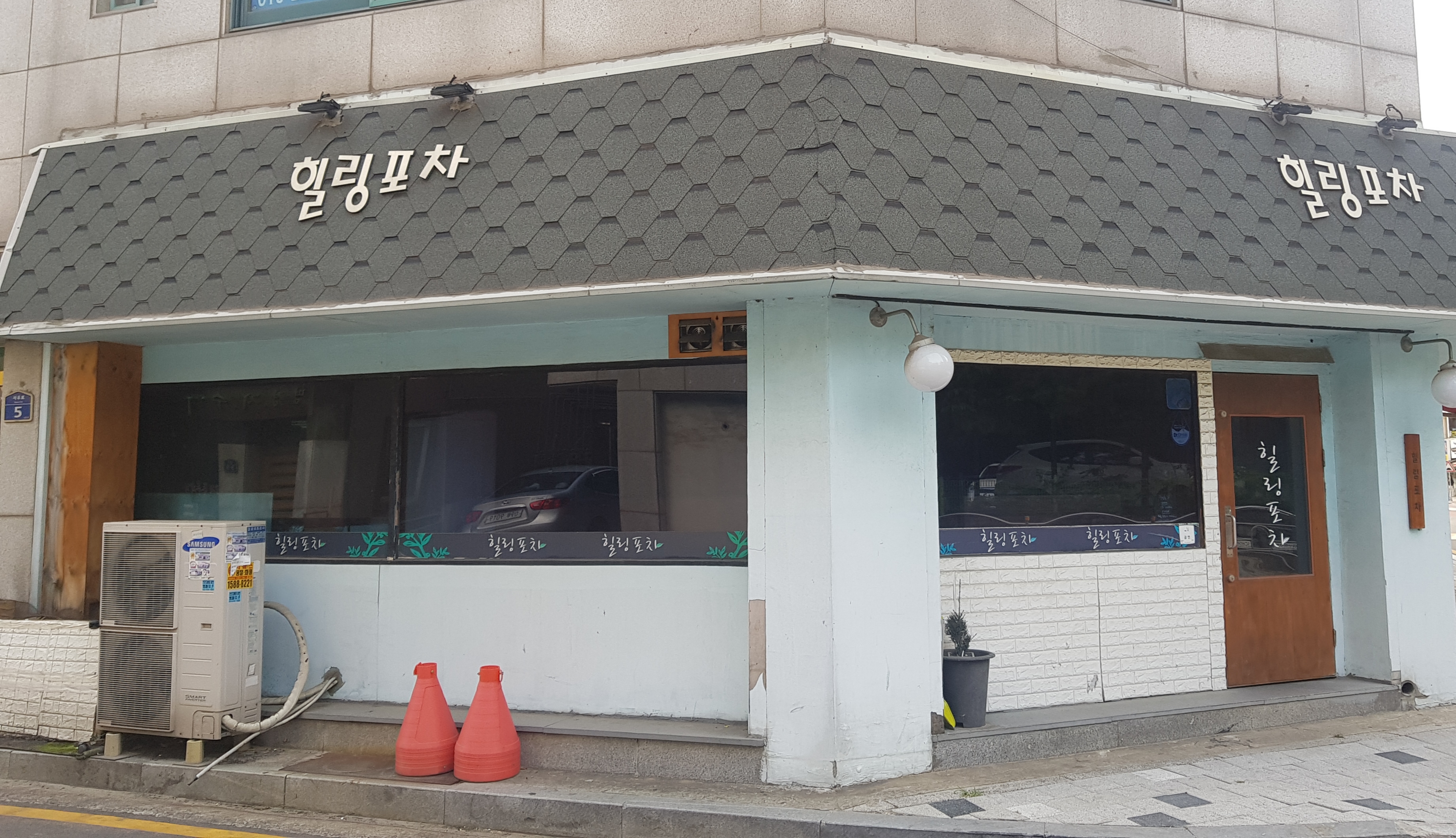 힐링포차