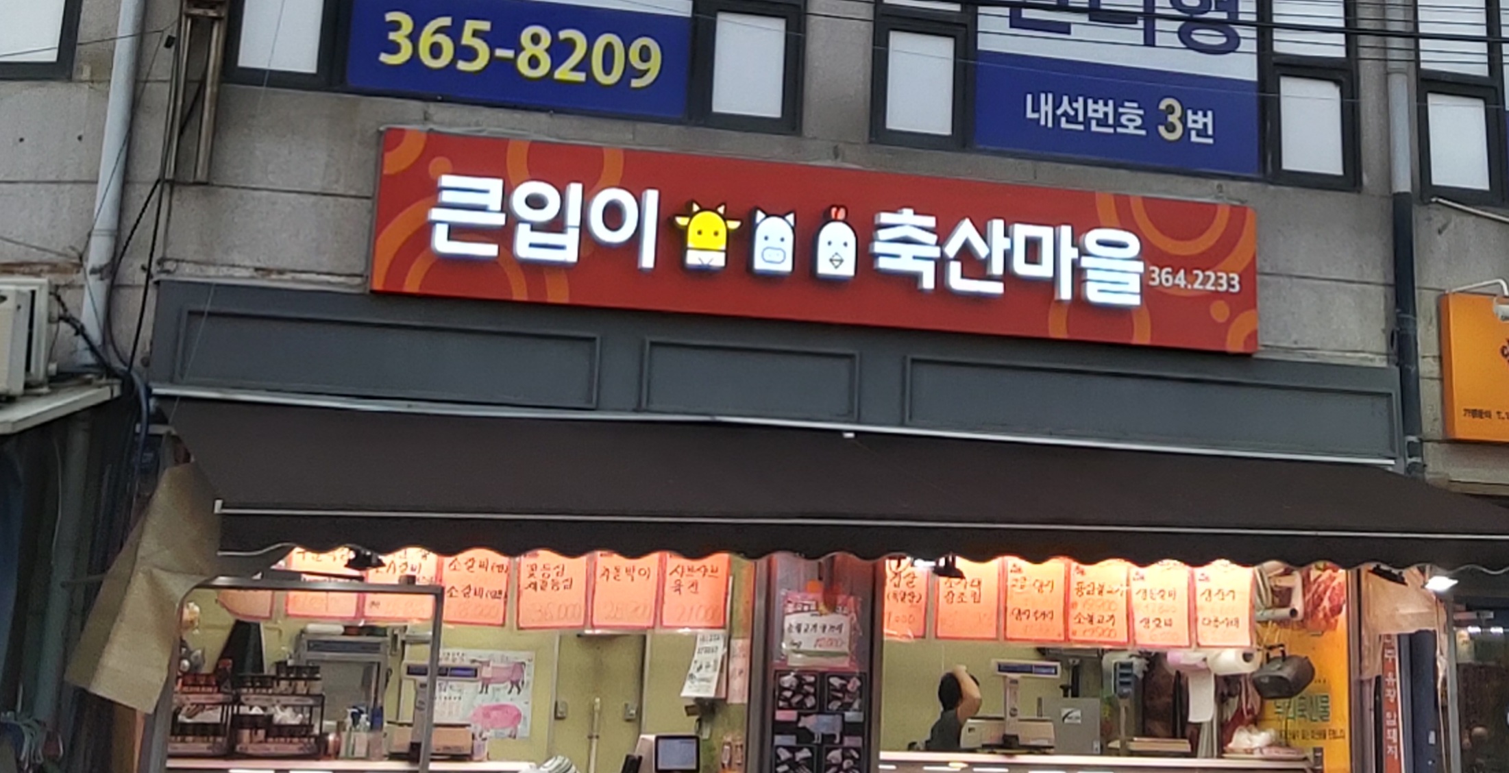 큰입이축산마을