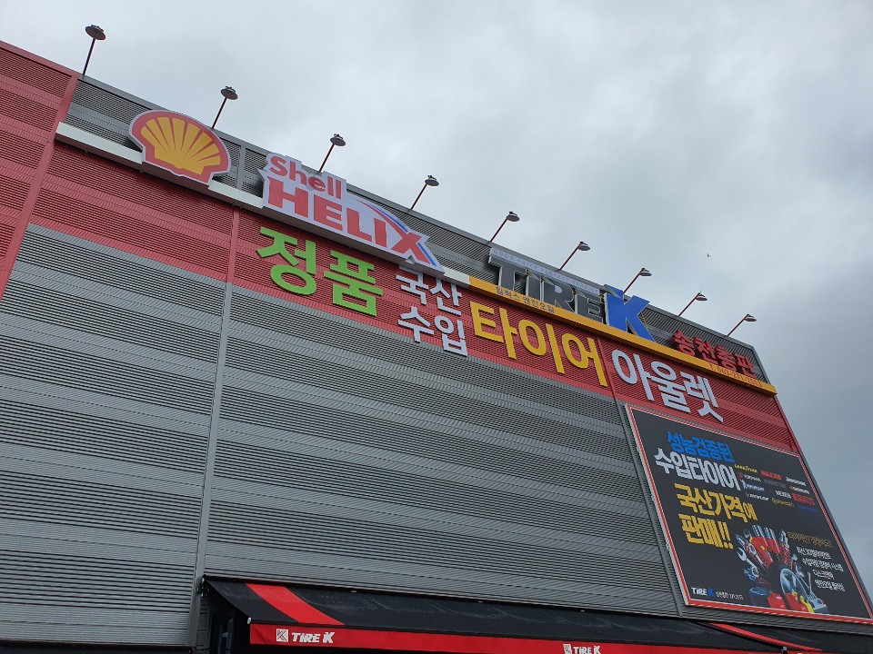 타이어K 송천총판