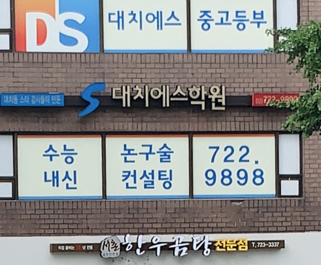 대치에스학원 광화문캠퍼스 대표 이미지