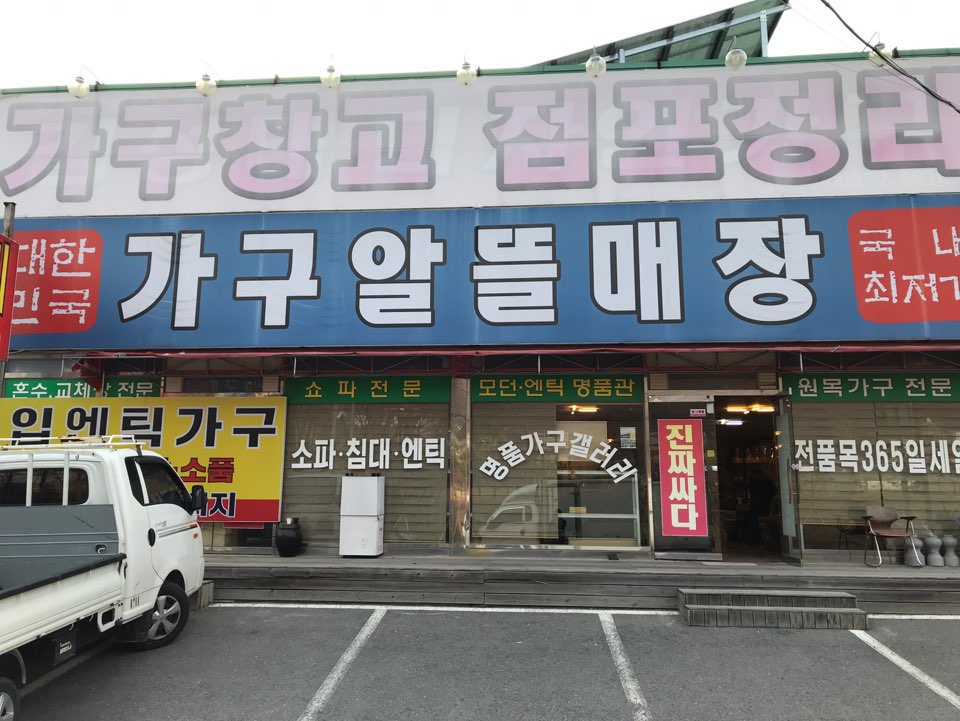 충청가구단지