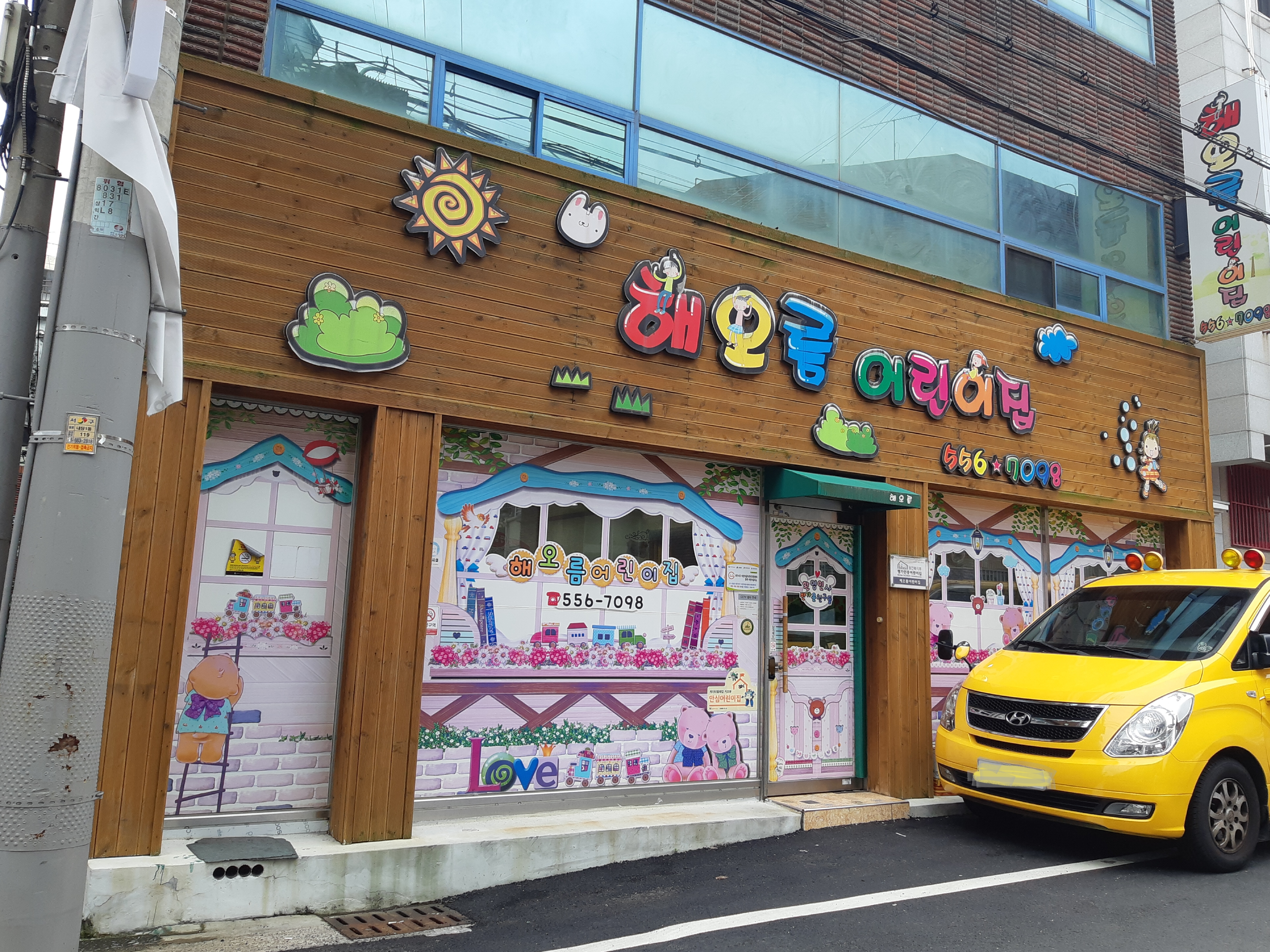 해오름어린이집