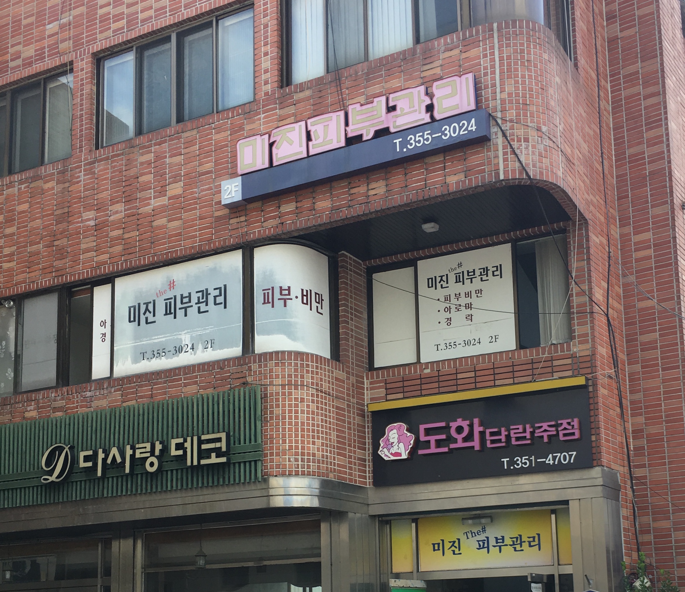 미진피부관리
