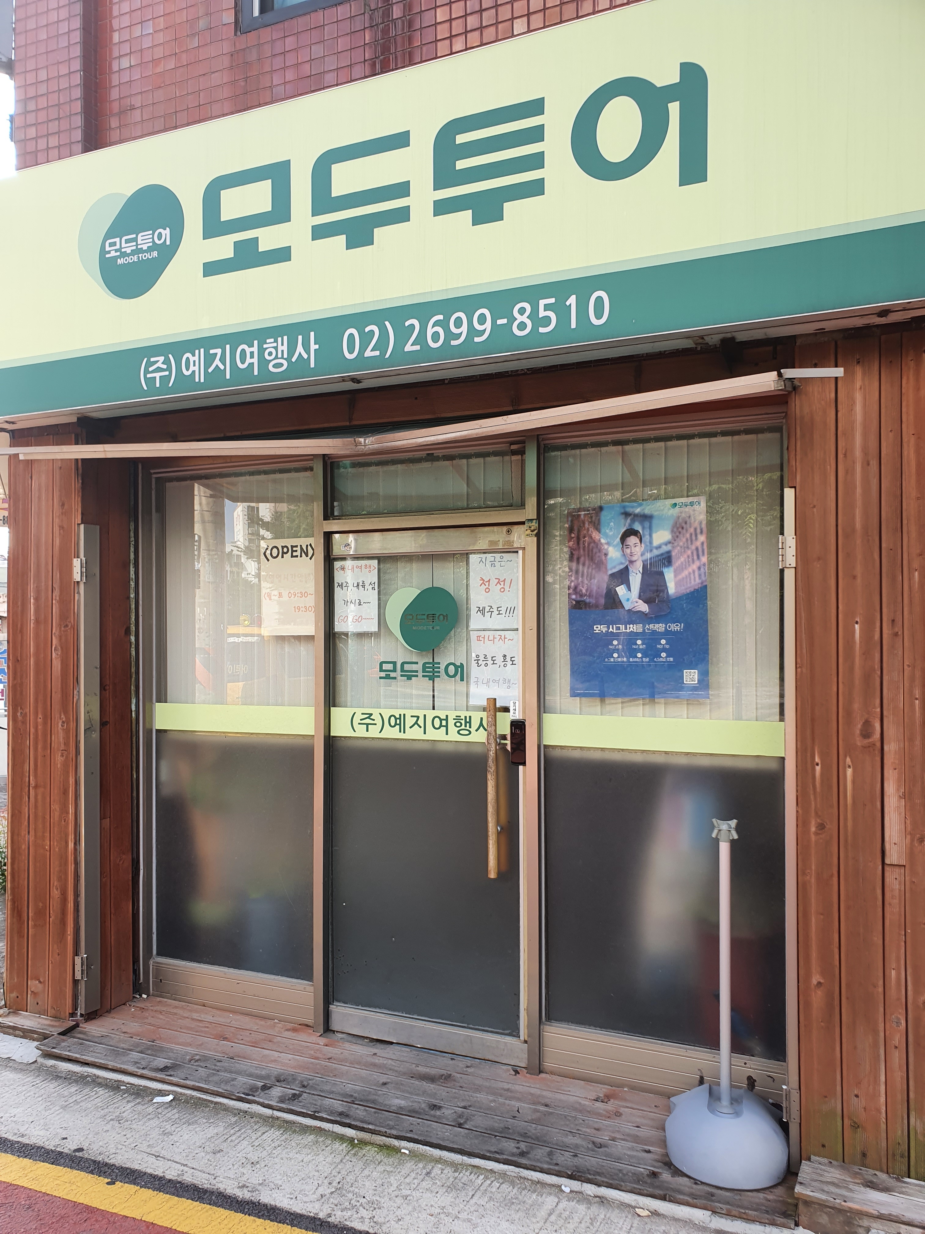 모두투어 예지여행사