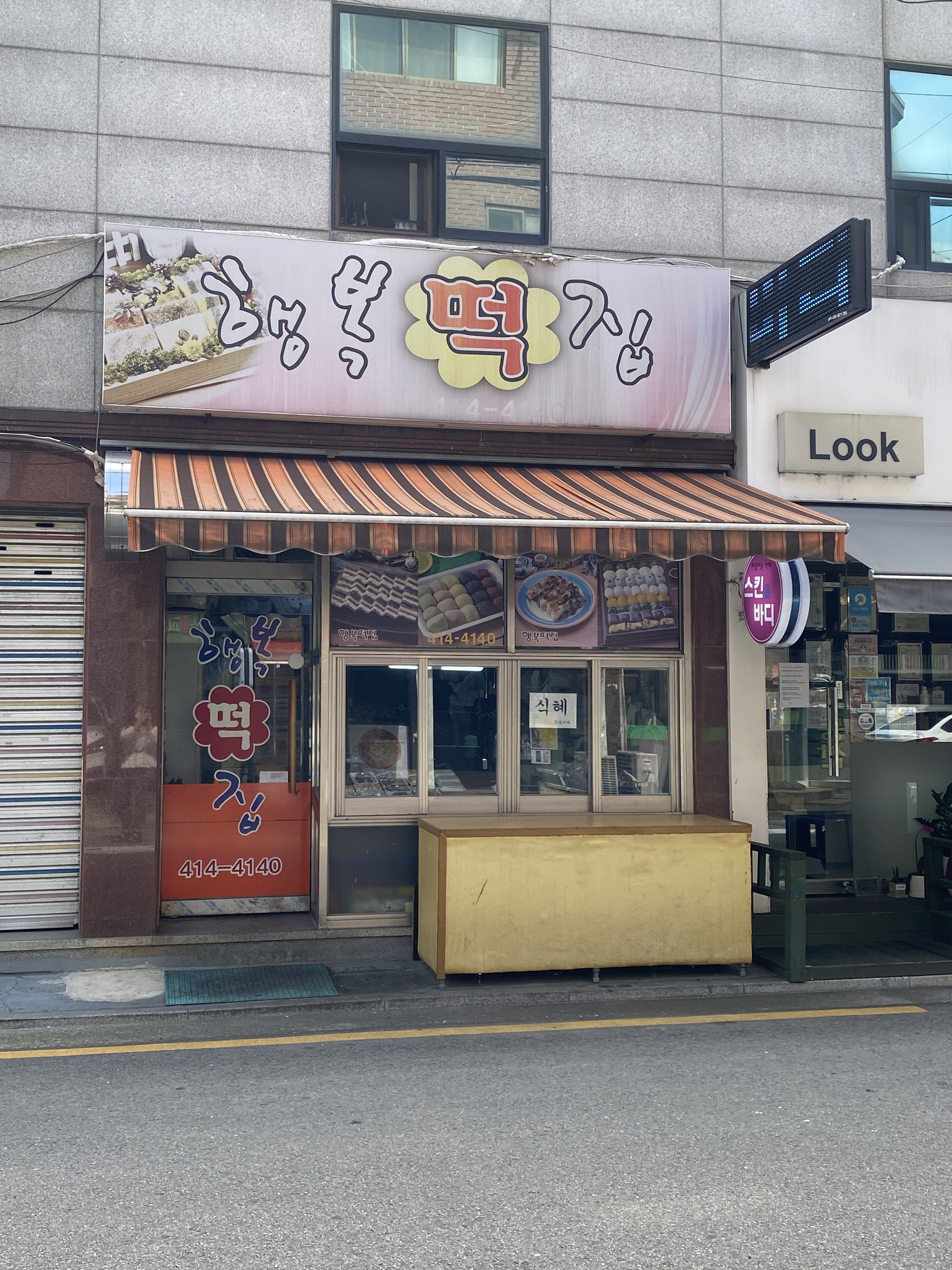 행복떡집