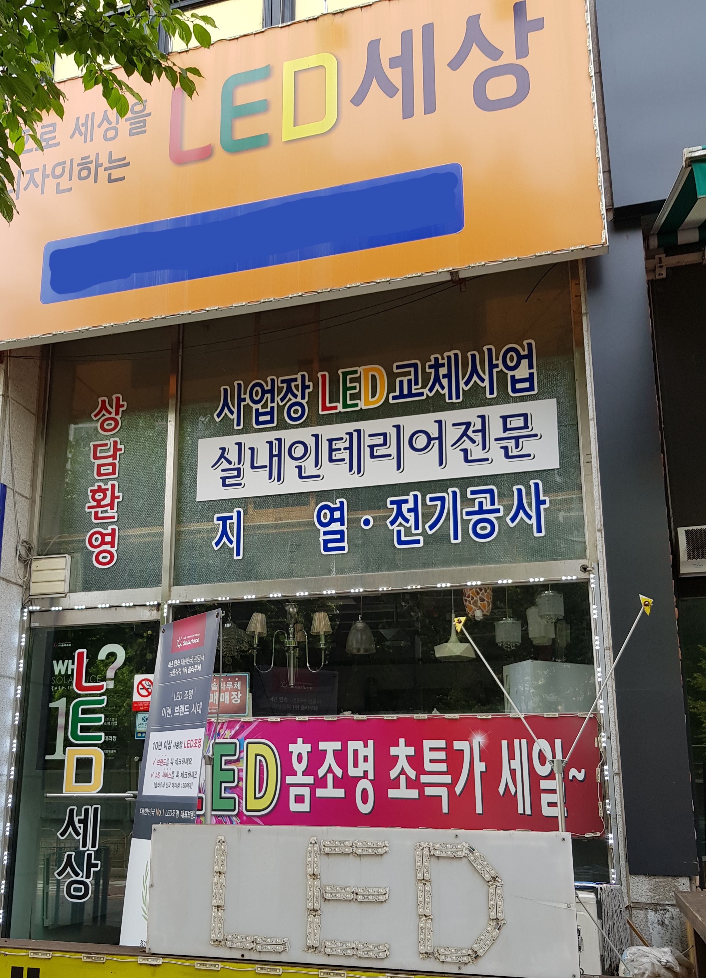LED세상