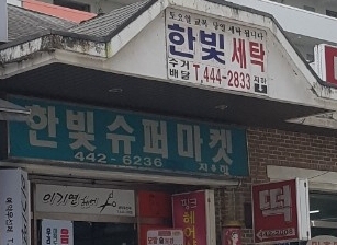 한빛세탁소