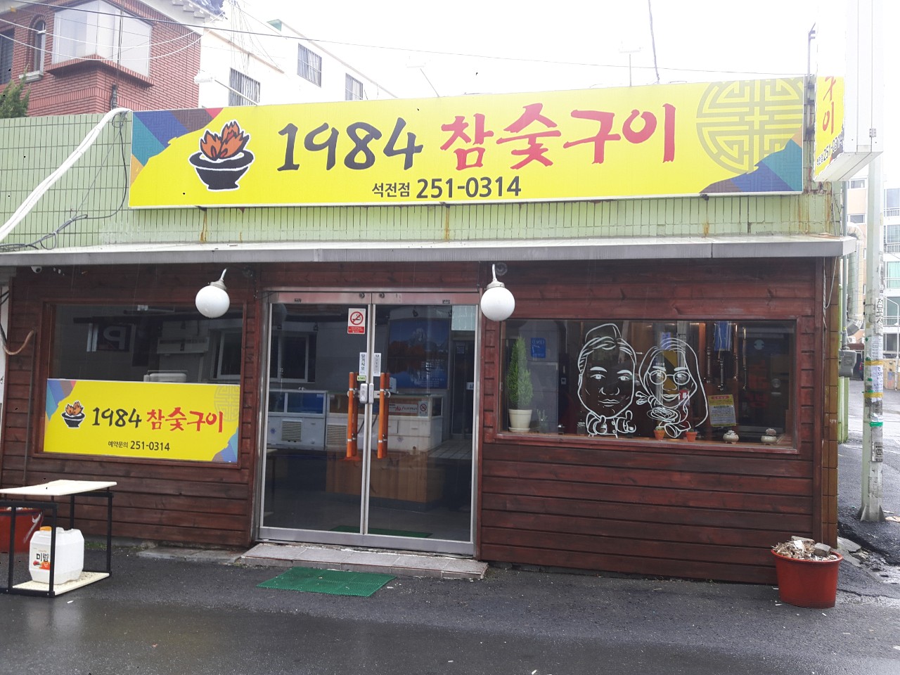 1984참숯구이