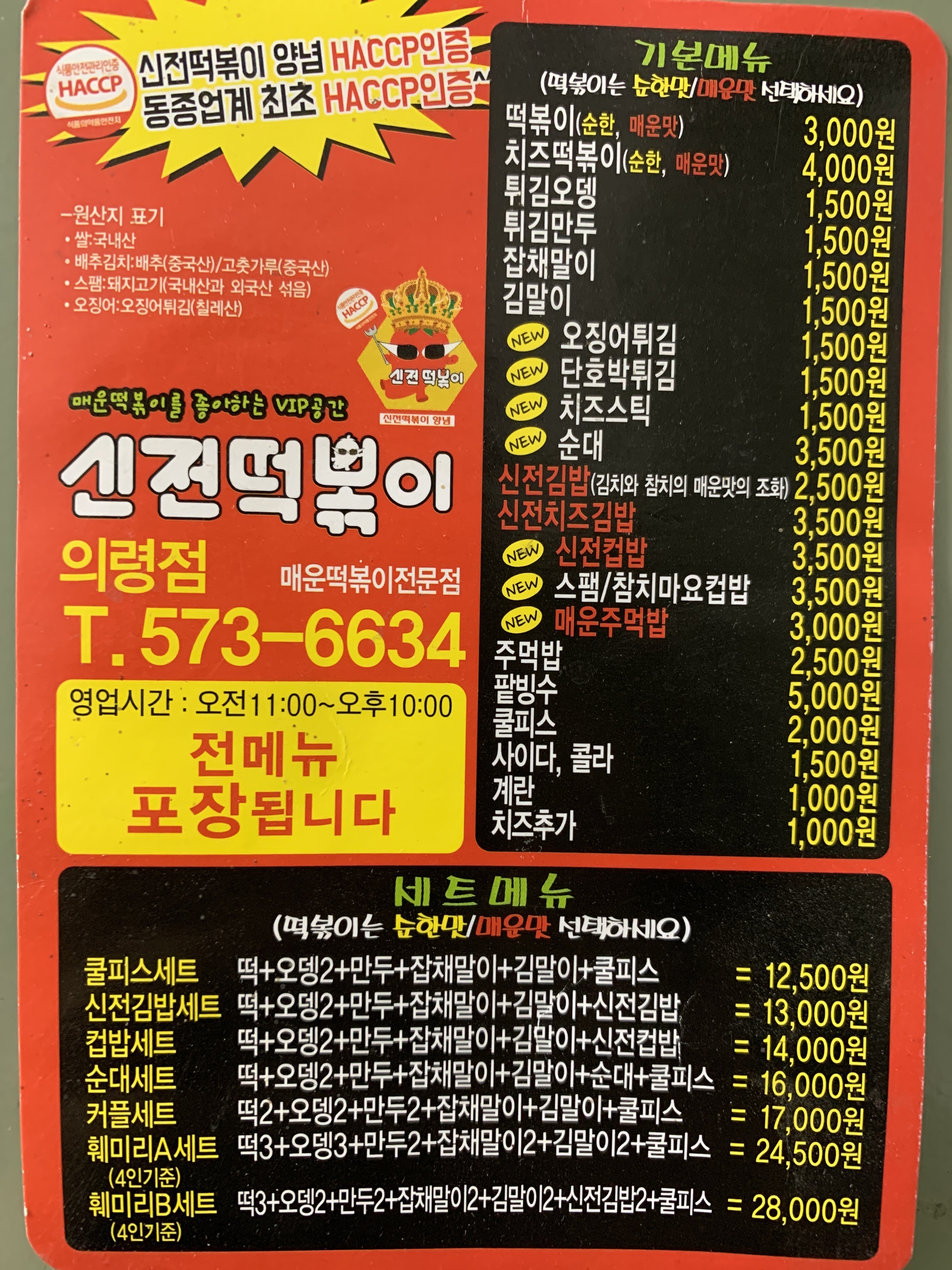 신전떡볶이 의령점