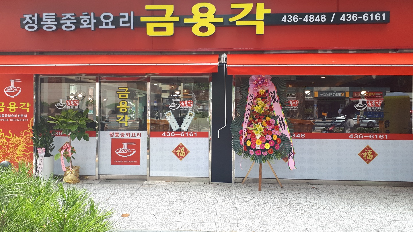 금용각 설명사진