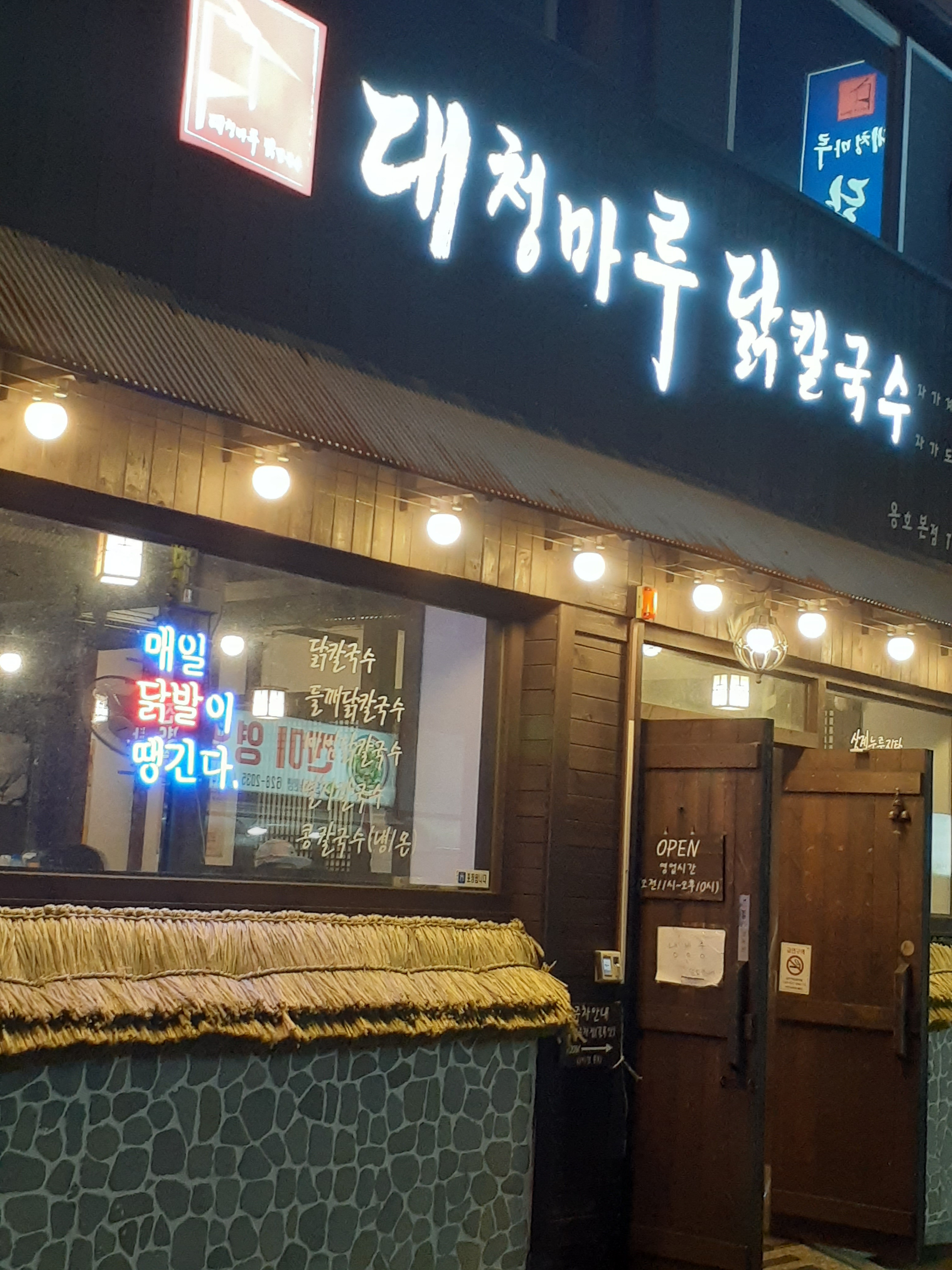 대청마루닭칼국수 용호본점