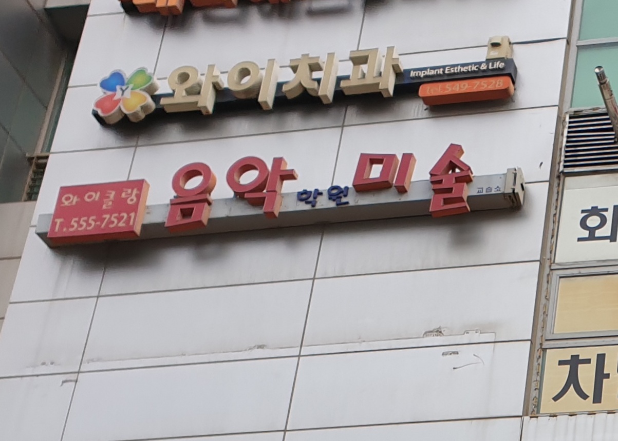 와이치과의원 대표 이미지