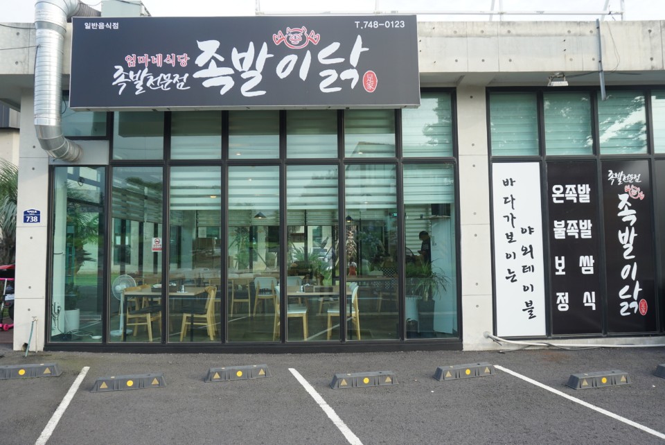족발이닭 엄마네 식당