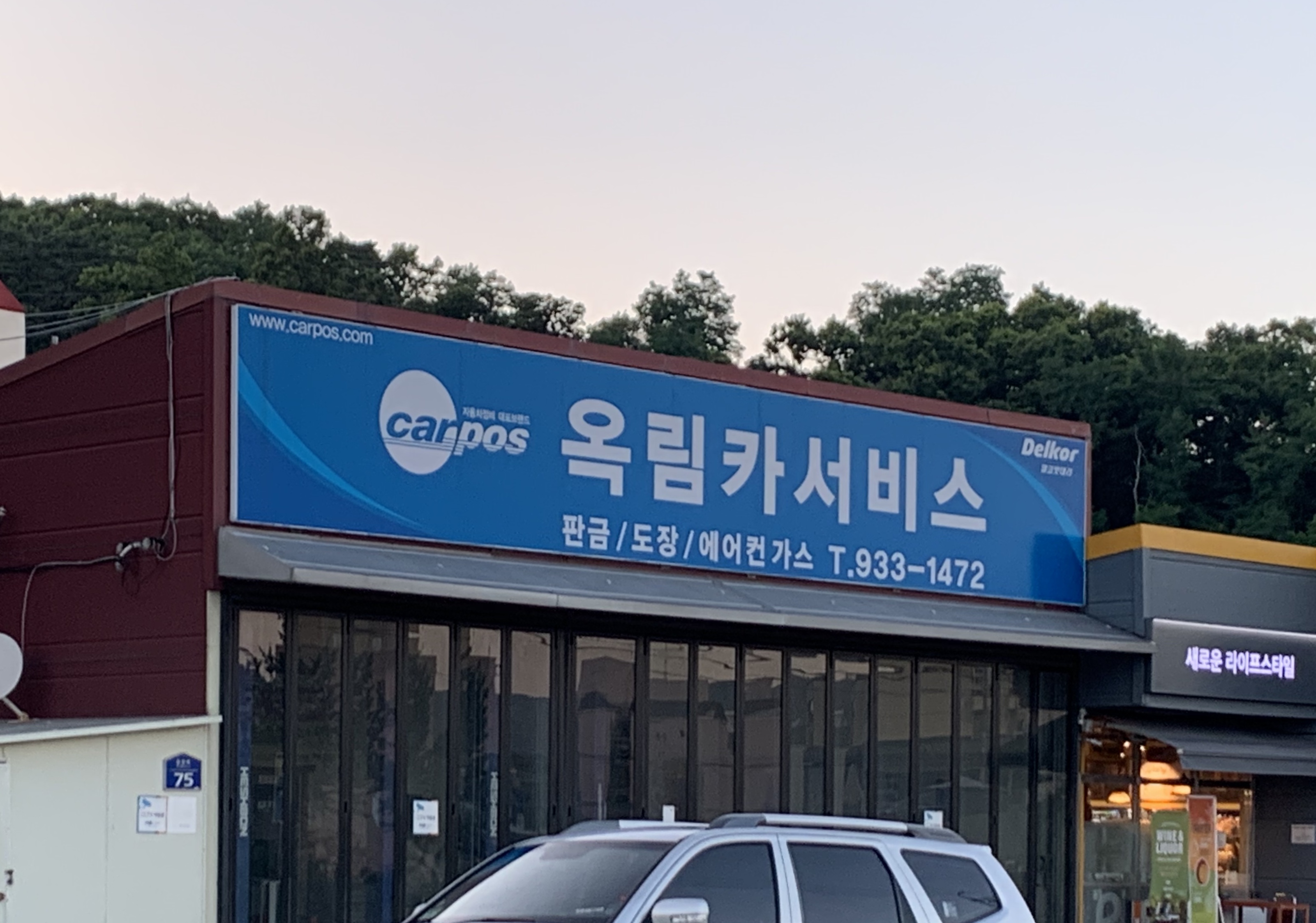 카포스 옥림카서비스