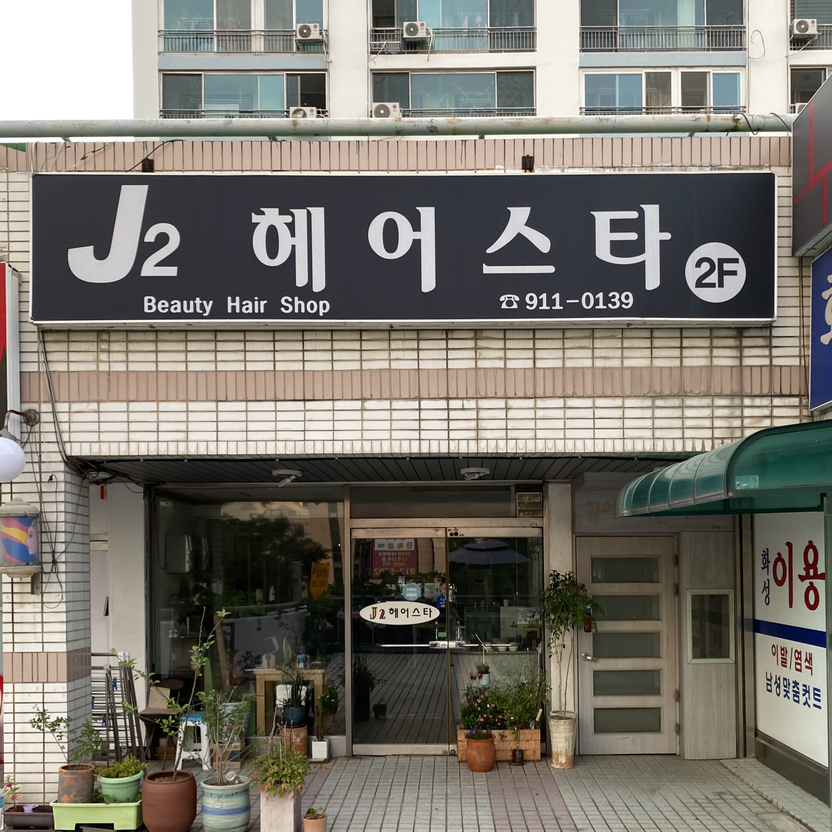 J2헤어스타
