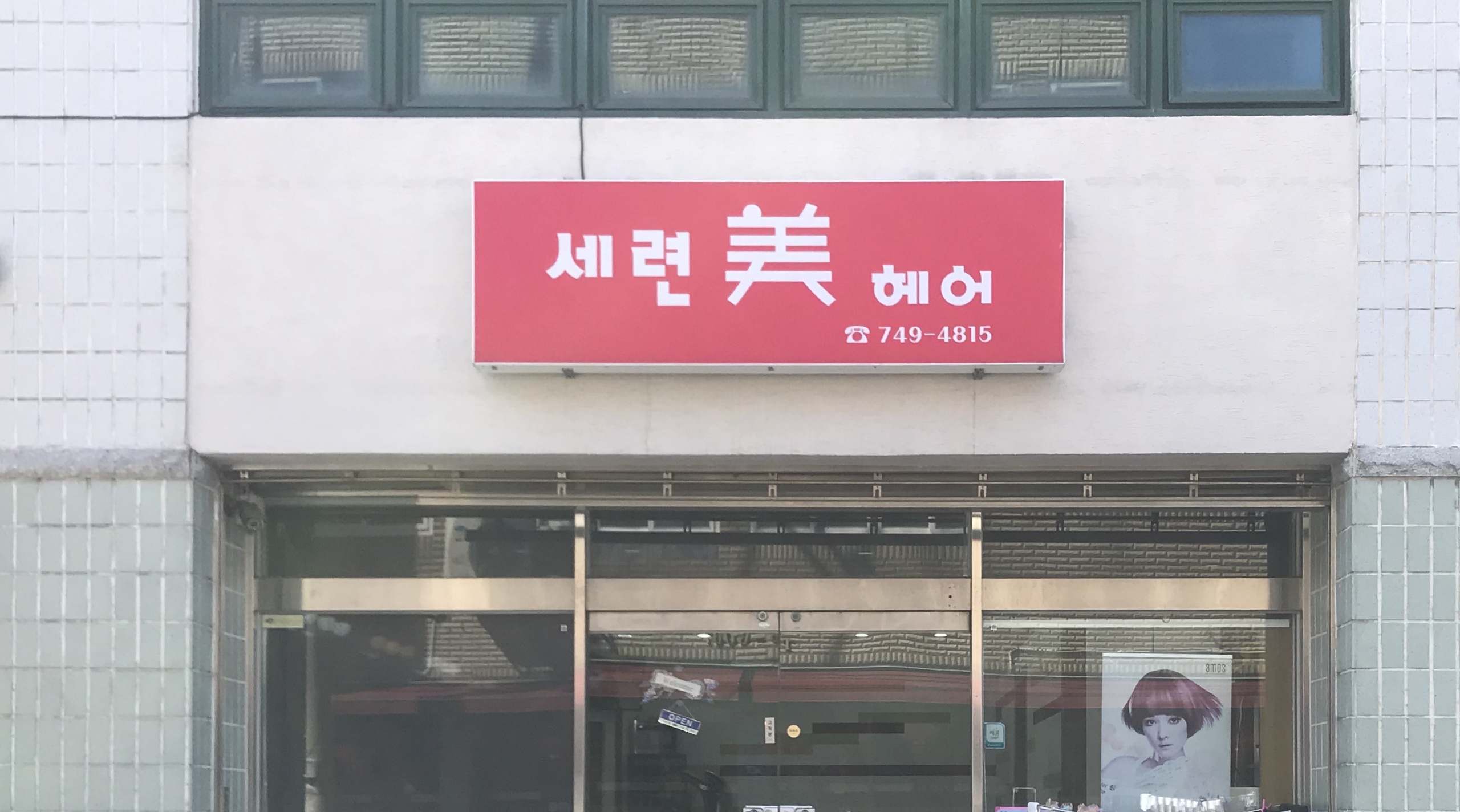 세련미헤어샵