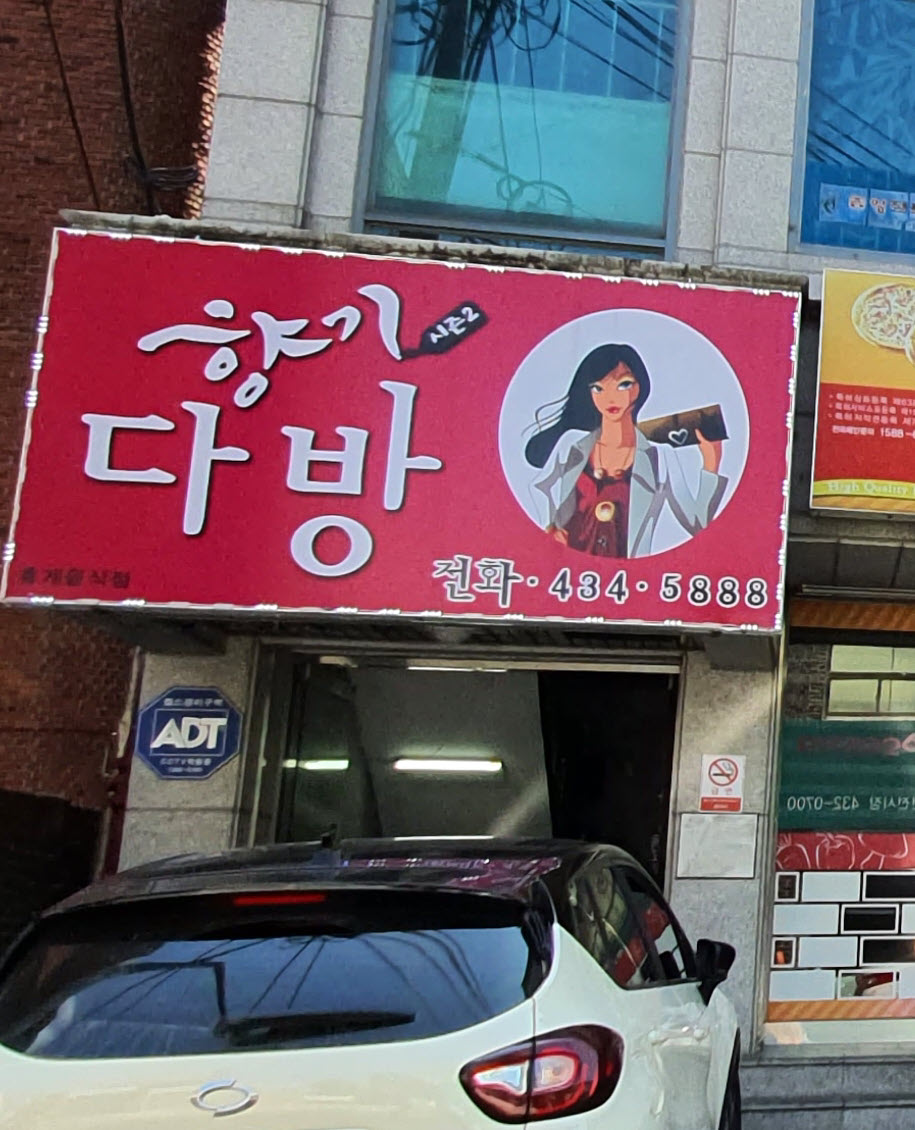 향기다방