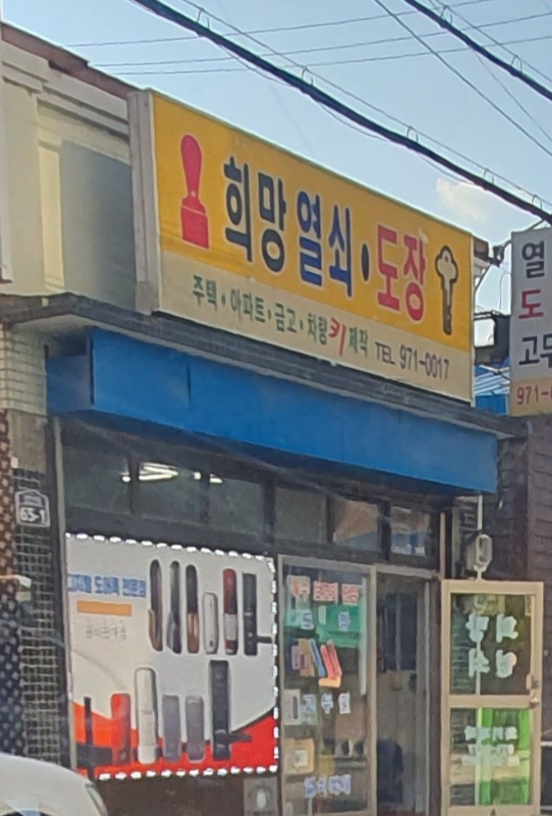 희망열쇠