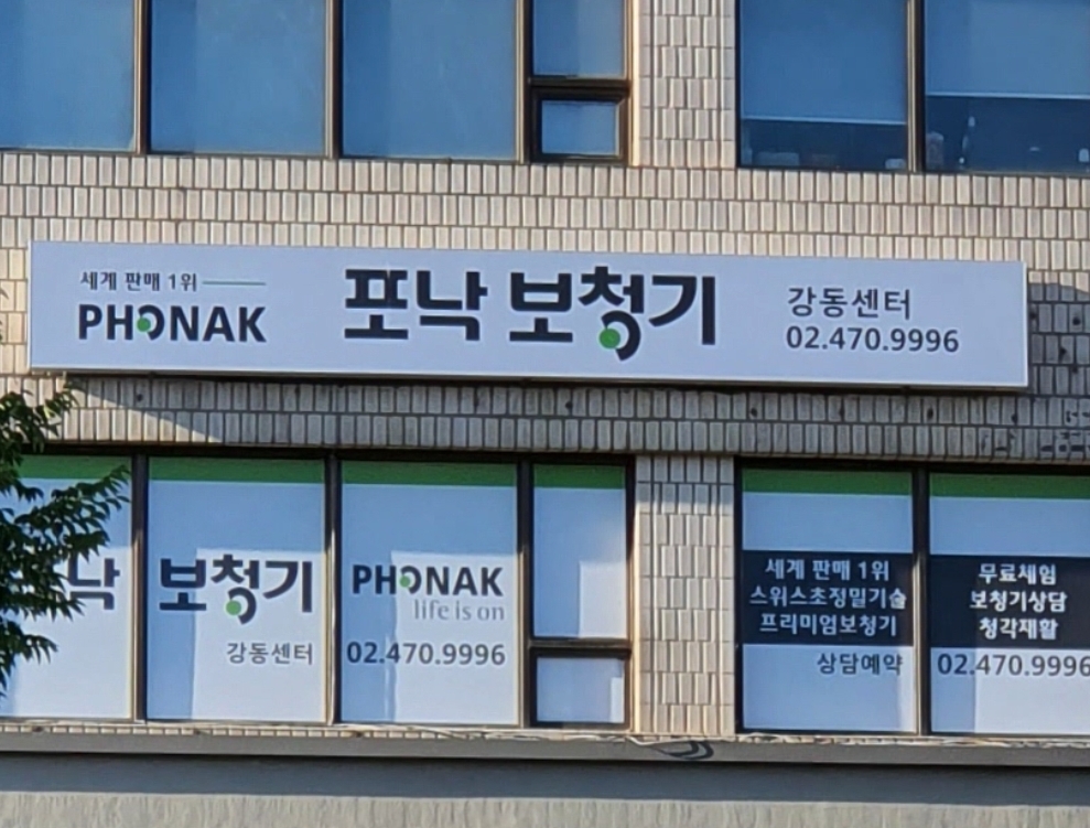 포낙보청기 강동센터