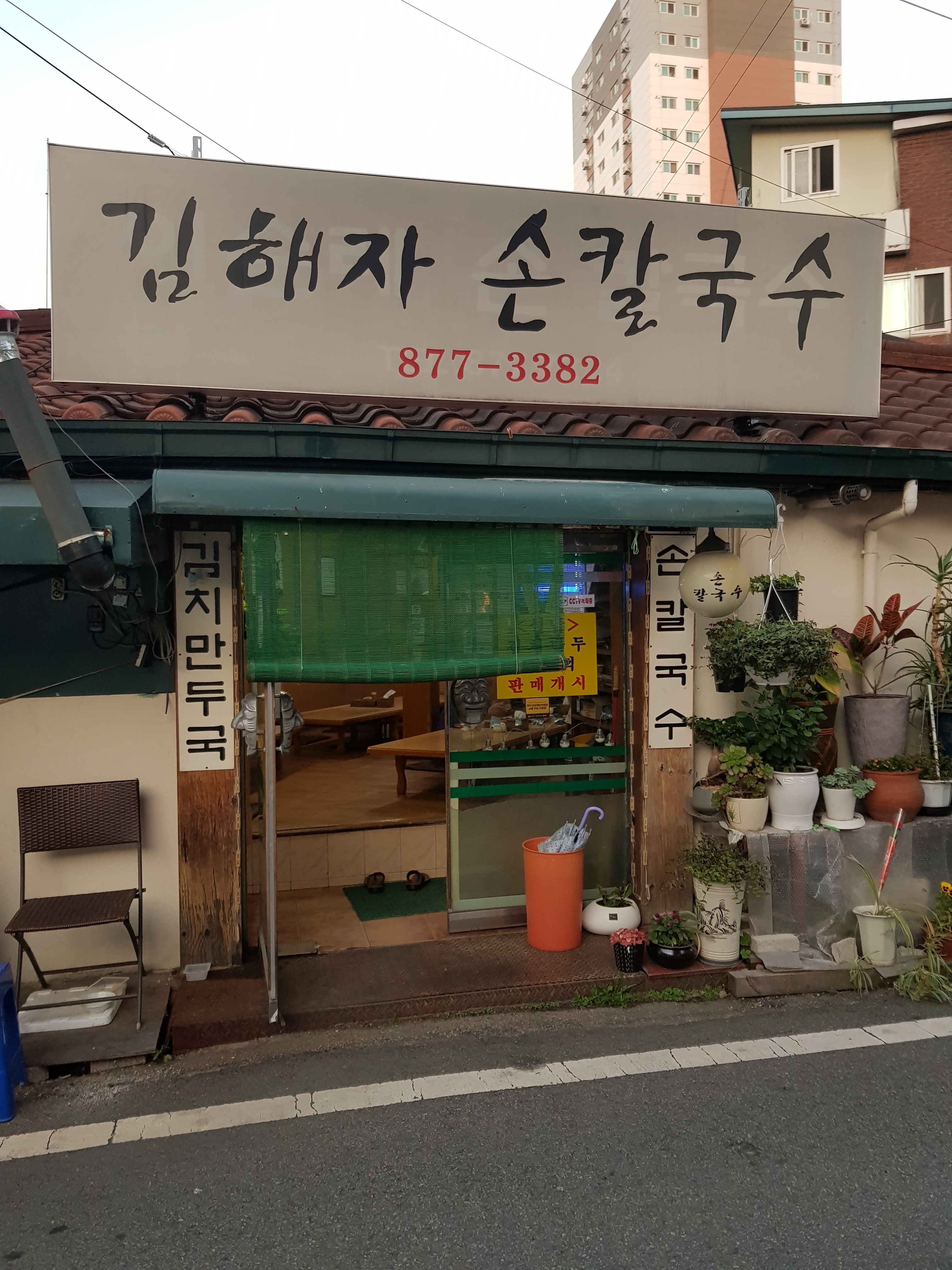 김해자손칼국수