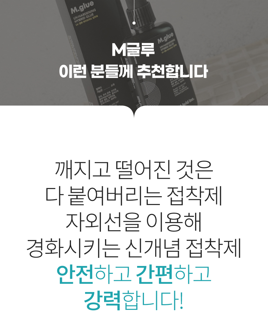 엠브리드 대표 이미지 - UV 접착제