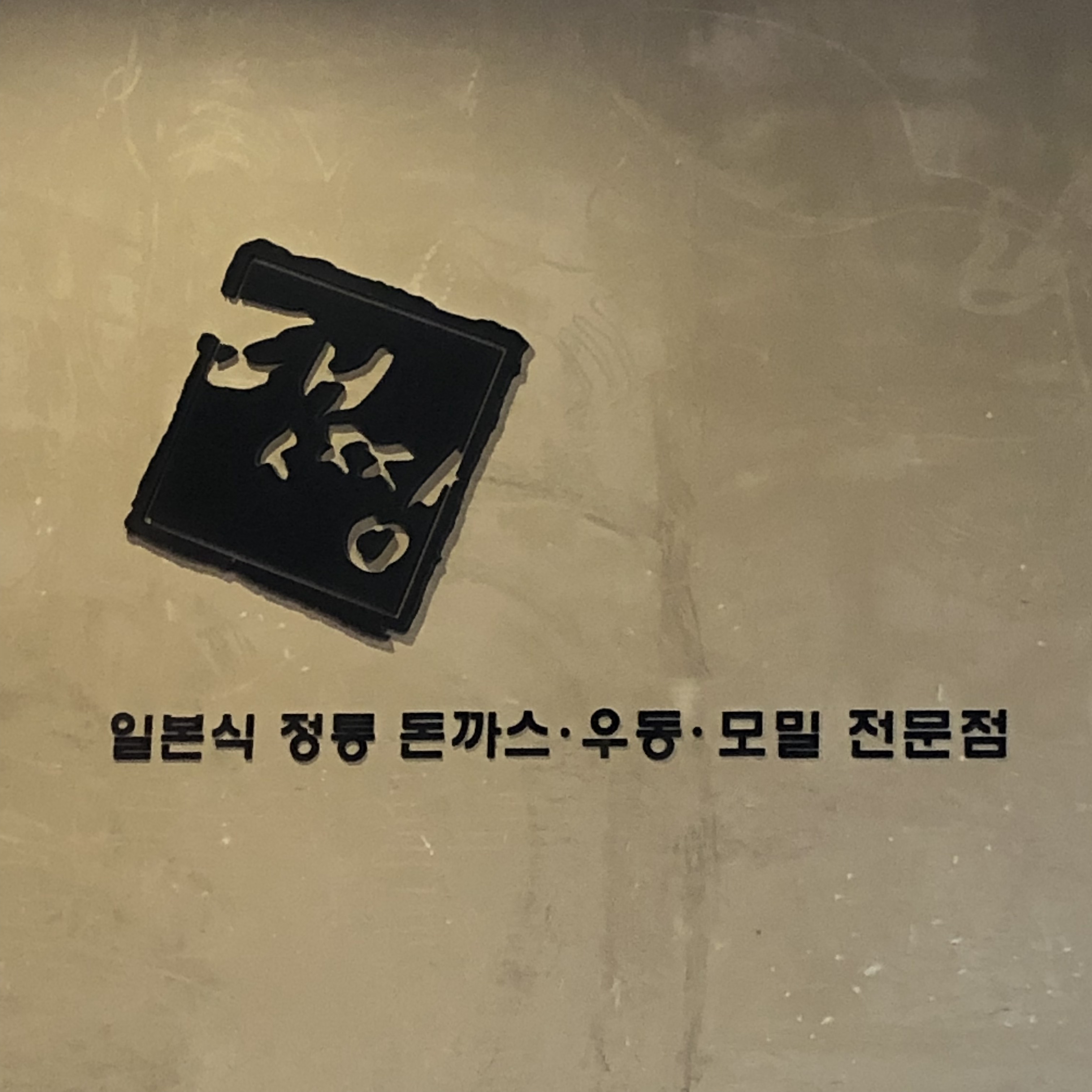 댓짱돈까스 서판교점