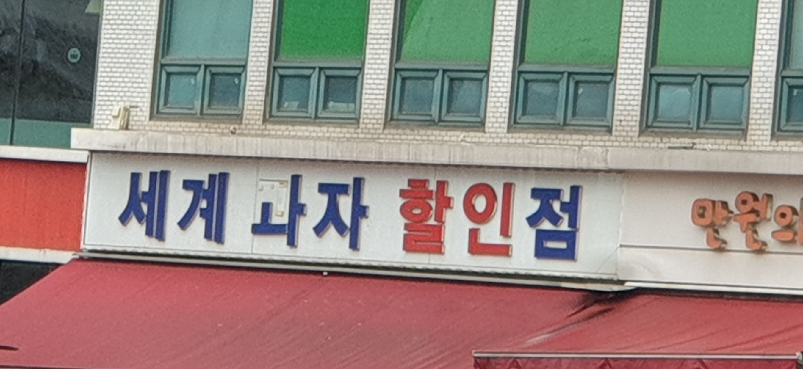 세계과자할인점