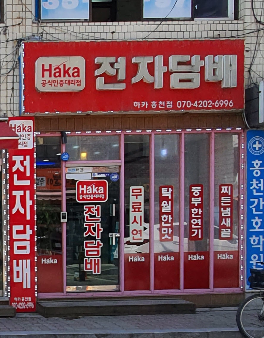 하카전자담배 홍천신장점