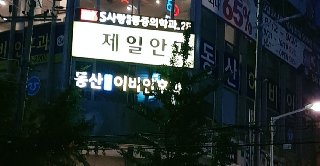 성서제일안과의원 대표 이미지