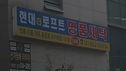 현대로프트세탁